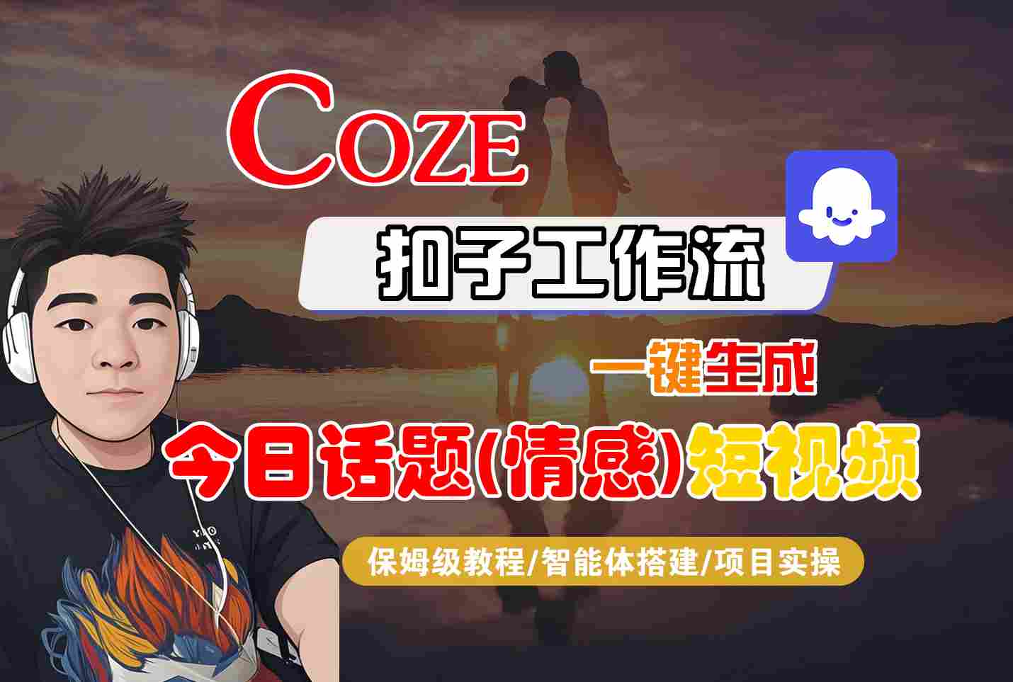 Coze智能体工作流一键生成今日话题(情感)短视频，全流程保姆级教学-九零网创