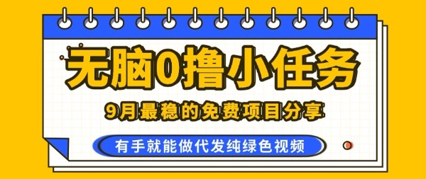 0学费0风险，2025风口项目，无脑免费撸，代发纯绿色视频，一部手机人人可做【揭秘】-九零网创