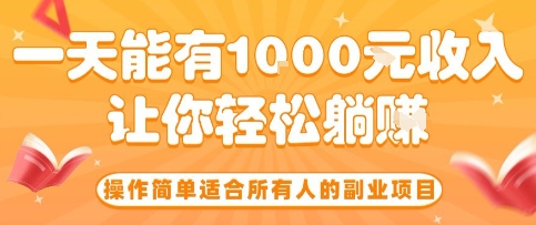 操作简单适合所有人的副业项目，一天能有10张收入，让你轻松“躺賺”【揭秘】-九零网创