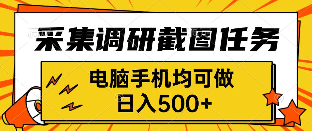 采集，调研，截图任务，电脑手机均可做，日入500+-九零网创