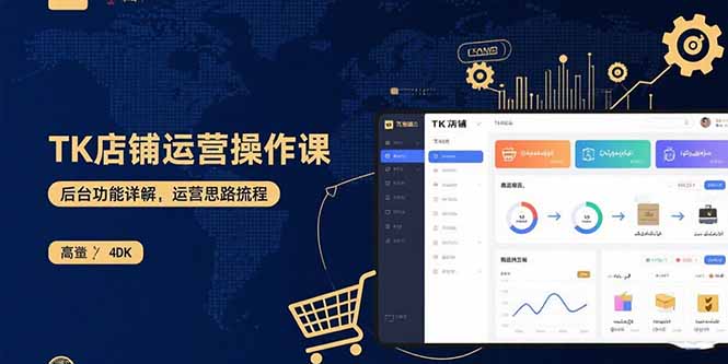 TK店铺运营实操课：后台功能详解，商品上架流程，运营思路拆解-九零网创