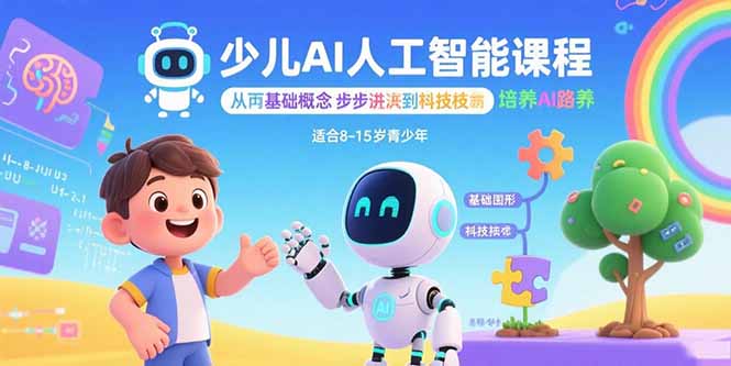 少儿AI人工智能课程：从基础概念逐步深入到核心技术 培养全面的AI素养-九零网创