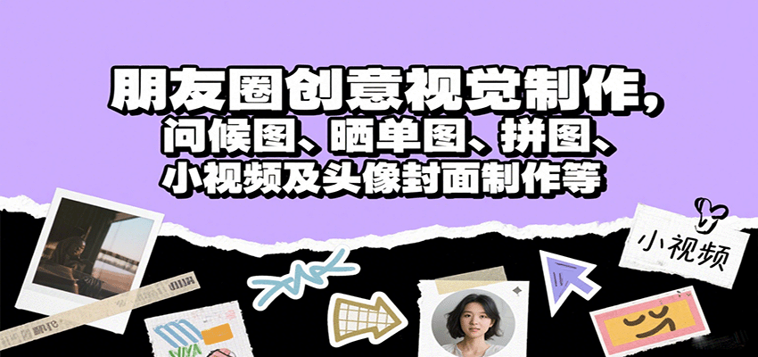 朋友圈创意视觉制作，问候图、晒单图、拼图、小视频及头像封面制作等-九零网创