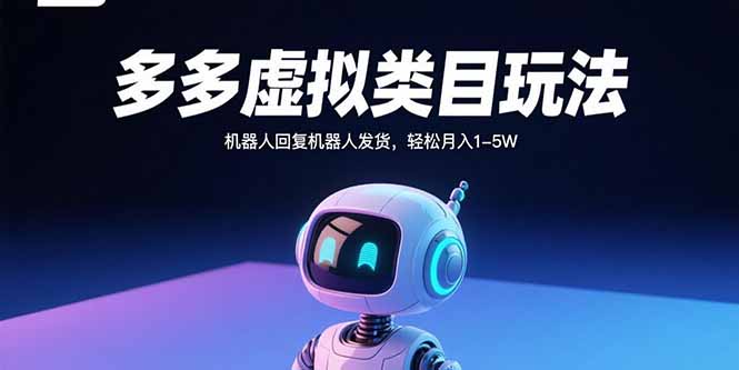 多多虚拟类目玩法，机器人回复机器人发货，轻松月入1-5W-九零网创