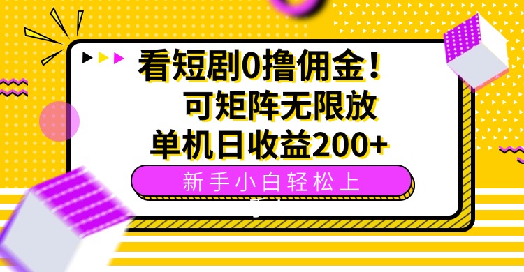 看短剧0撸佣金，可矩阵无限放大，单机日收益200+，新手小白轻松上手！-九零网创