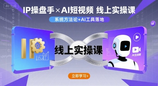 IP操盘手线上实操课，AI短视频线上课-九零网创