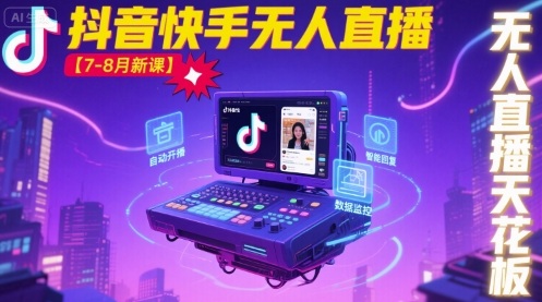 宝子哥·抖音快手无人直播【7-8月新课】无人直播天花板-九零网创