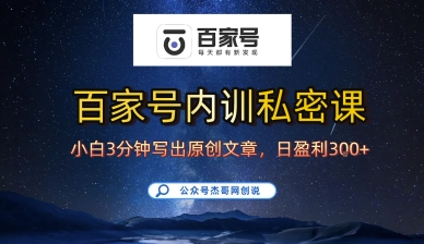百家号正确的写作的方式，小白也可以轻松写出原创文章，10分钟学会，新手也能日更爆文日入3张-九零网创