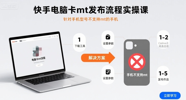 快手电脑卡mt发布流程实操课，针对手机型号不支持mt的手机-九零网创