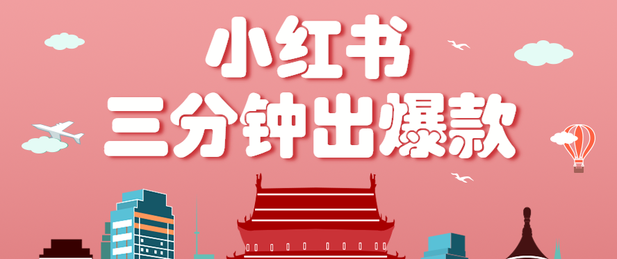 小红书操作非常简单的玩法，零基础小白，也能3分钟生成一条爆款笔记，月赚3000+-九零网创