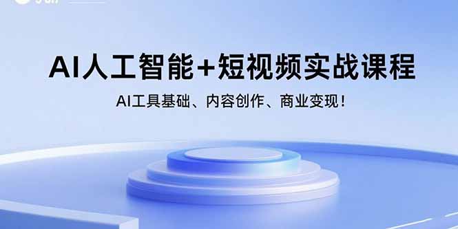 AI人工智能+短视频实战课程：AI工具基础、内容创作、商业变现！-九零网创