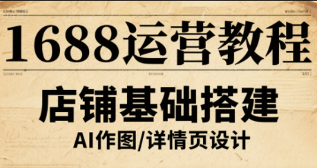 辉哥·1688高级运营课程-九零网创