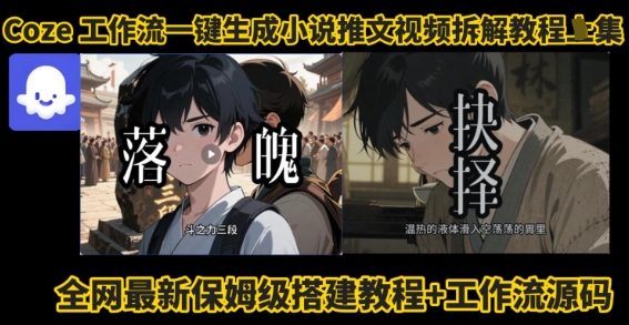 coze工作流一键生成小说推文视频搭建拆解教程，无需剪辑，无需拍摄写文案智能体拆解-九零网创