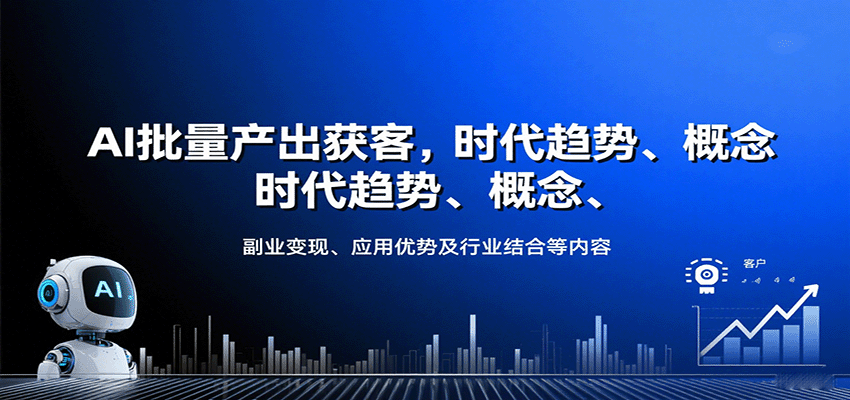 AI批量产出获客，时代趋势、概念、副业变现、应用优势及行业结合等内容-九零网创