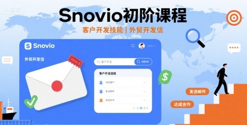 Snovio初阶课程，客户开发技能，外贸开发信-九零网创
