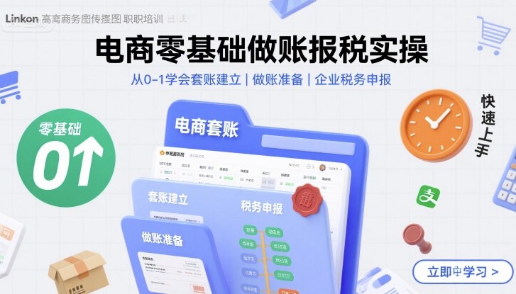 电商零基础做账报税实操快速上手，从0-1学会套账建立，做账准备，企业税务申报-九零网创