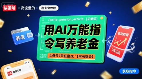 用AI万能指令写养老金，头条号7天狂撸2k【附AI指令】-九零网创