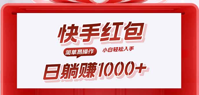 快手躺赚红包，无脑操作，日入1000+-九零网创