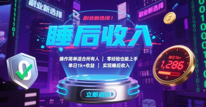 副业新选择！操作简单适合所有人，零经验也能上手，单日1k+收益，实现睡后收入【揭秘】-九零网创