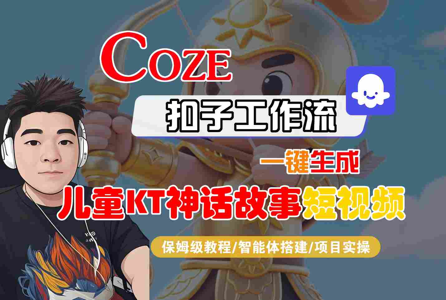 Coze扣子智能体工作流一键生成“儿童卡通神话故事“短视频，全流程保姆级教学-九零网创