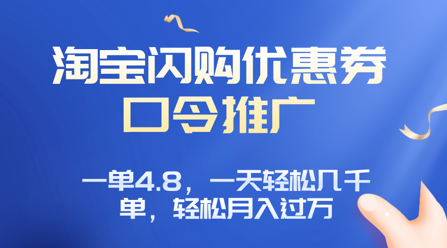 淘宝闪购赚佣金项目，一单4.8，一天轻松几千单，月入过万-九零网创