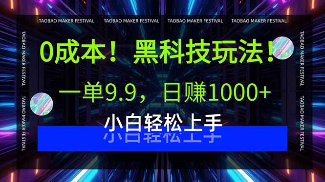 0成本！黑科技玩法，一单9.9，日赚1000+，小白轻松上手-九零网创
