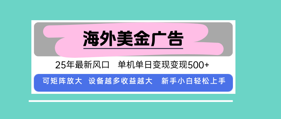 最新海外广告美金，全自动挂机，单机单日500+，可矩阵放大，新手小白轻…-九零网创