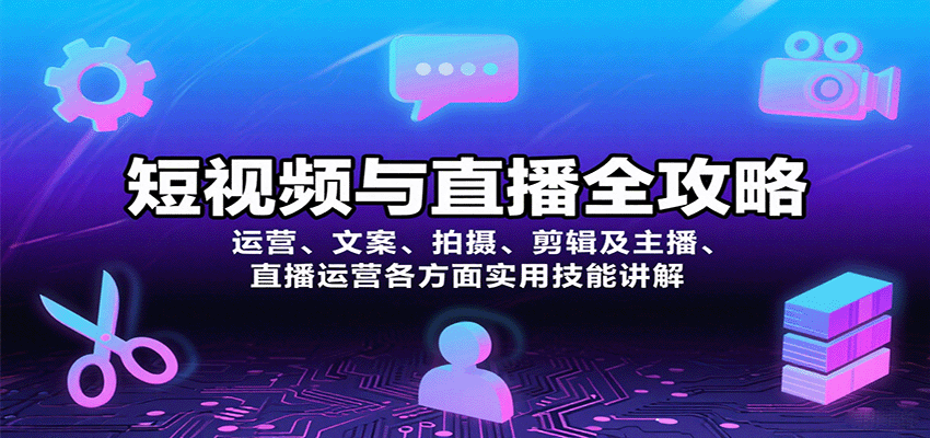 短视频与直播全攻略：运营、文案、拍摄、剪辑及主播、直播运营各方面实用技能讲解-九零网创