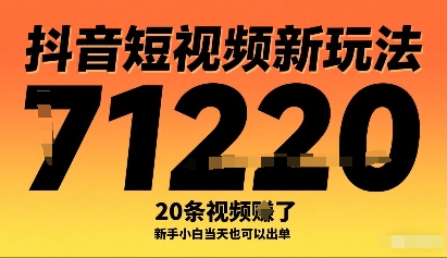抖音短视频新玩法，20条视频挣了1w+，新手小白当天也可以出单-九零网创