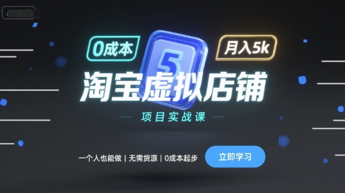 淘宝虚拟店铺项目实战课，一个人也能做，无需货源、0成本起步，月入5k-九零网创
