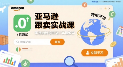 亚马逊跟卖实战课，零基础跨境开店实操教学-九零网创