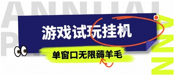 全网首发试玩挂G项目，全自动运行单窗口无上限，纯0撸本人亲测一天可薅100米【揭秘】-九零网创