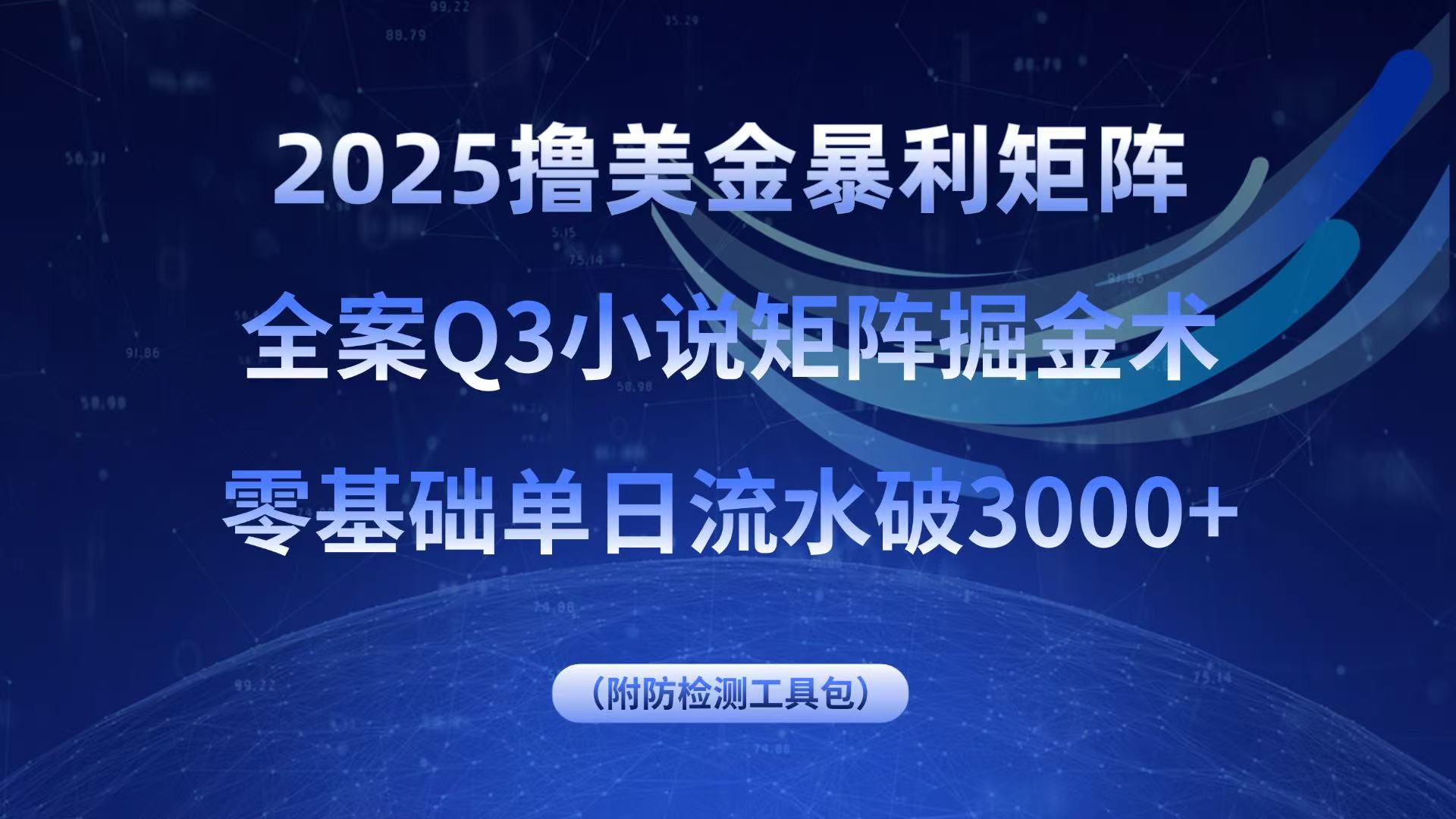 2025撸美金暴利矩阵，全案小说矩阵掘金术，零基础单日流水破3000+-九零网创
