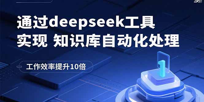 通过deepseek工具实现知识库自动化处理，工作效率提升10倍-九零网创