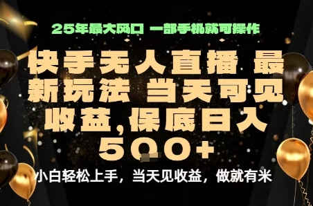 变现最快的项目，当天出收益，一部手机，保底日入5张【揭秘】-九零网创