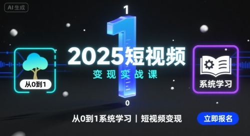 2025短视频变现实战课，从0到1系统学习短视频变现-九零网创