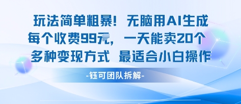 玩法简单粗暴！每个定制款收费99米一天能卖20个 适合小白-九零网创