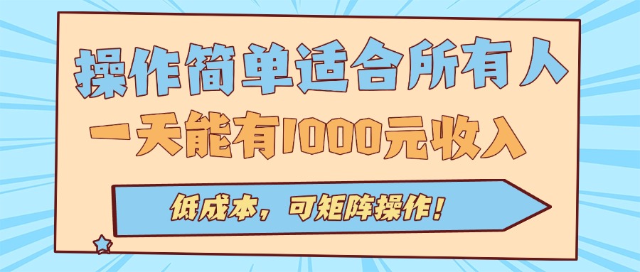 操作简单适合所有人全自动挂机项目，一天能有1000元收入，低成本，可矩…-九零网创