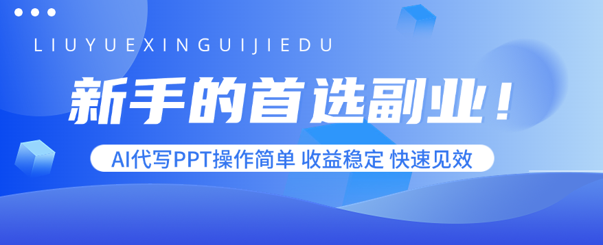 新手的首选副业！AI代写PPT操作简单，收益稳定，快速见效-九零网创