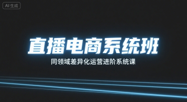 直播电商系统班，同领域差异化运营进阶系统课-九零网创