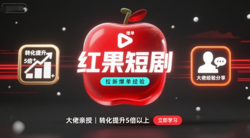 红果短剧拉新大佬爆单经验分享之如何提高短剧转化，这样做，短剧拉新转化直接提升5倍以上-九零网创