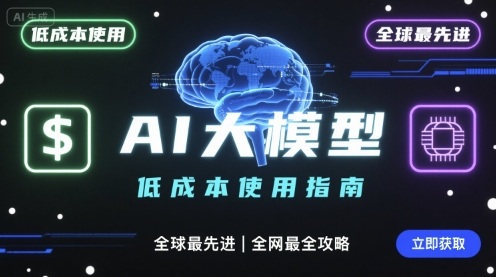 如何低成本使用全球最先进AI大模型，全网最全指南-九零网创