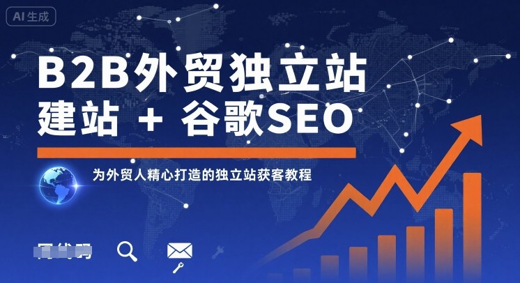 B2B外贸独立站建站+谷歌SEO，为外贸人精心打造的独立站获客教程-九零网创
