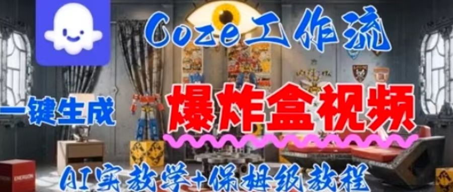 Coez扣子工作一键生成爆炸盒短视频，全流程保姆级教程-九零网创