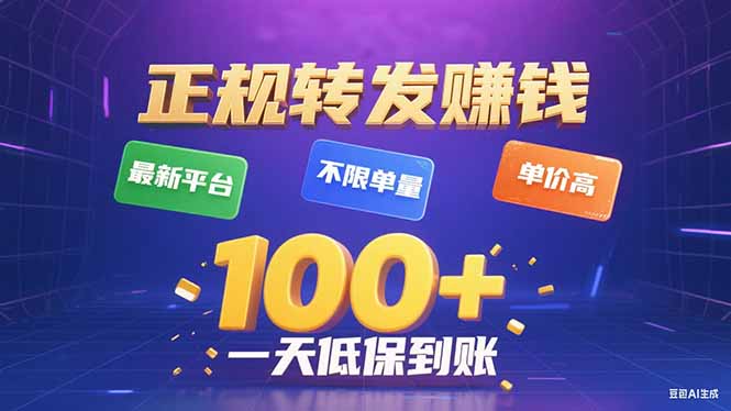 今年最新正规平台 转发赚钱 不限单量，单价高，一天轻松100+-九零网创