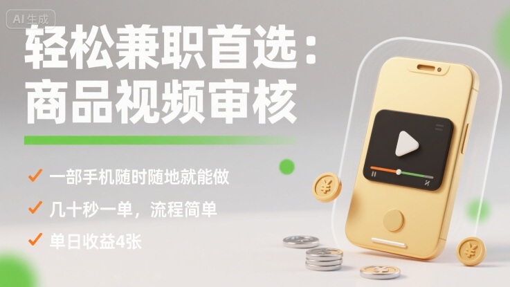 轻松兼职首选：商品视频审核，一部手机随时随地就能做，几十秒一单，流程简单，单日收益4张【揭秘】-九零网创