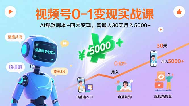 视频号0-1变现实战课：AI爆款脚本+四大变现，普通人30天月入5000+-九零网创