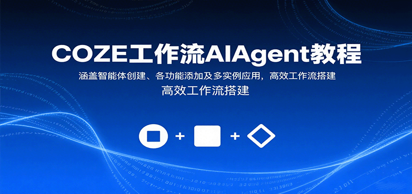 COZE工作流AIAgent教程：涵盖智能体创建、各功能添加及多实例应用，高效工作流搭建-九零网创