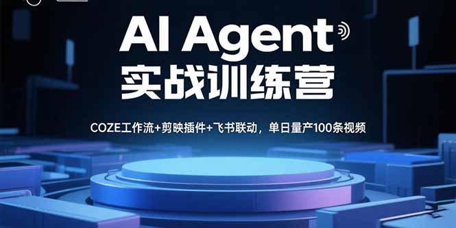 AI Agent实战训练营，COZE工作流+剪映插件+飞书联动，单日量产100条视频-九零网创