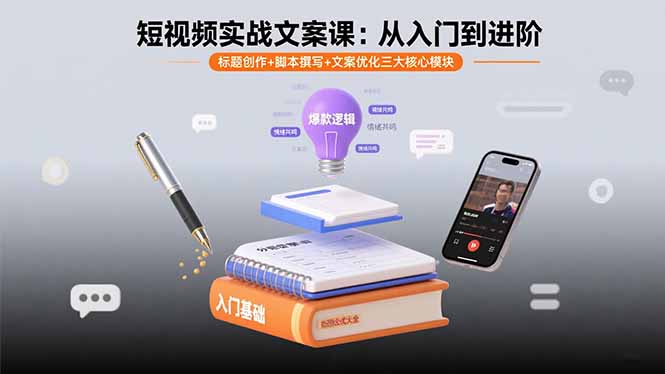 短视频实战文案课：从入门到进阶 标题创作+脚本撰写+文案优化三大核心模块-九零网创